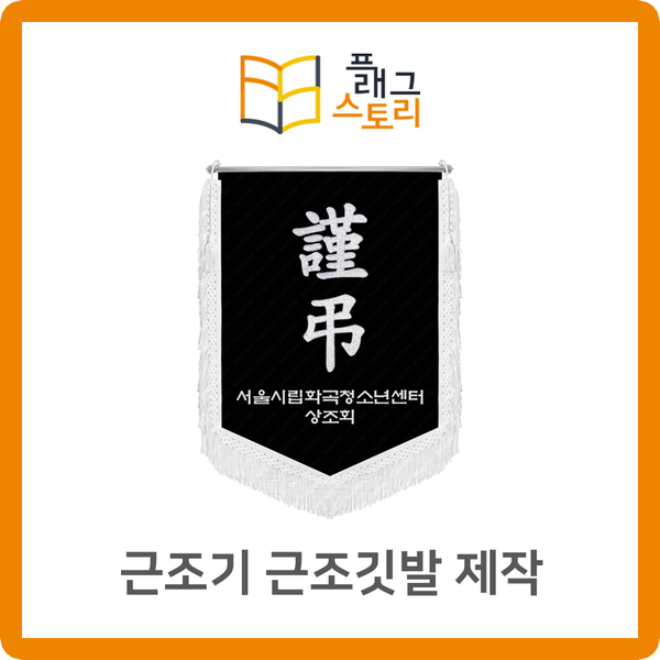  근조기 상조기 싼 곳! 근조깃발 저렴하게 제작하기