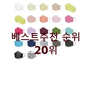  현명한선택 KF94컬러마스크 구매 인기 순위공유
