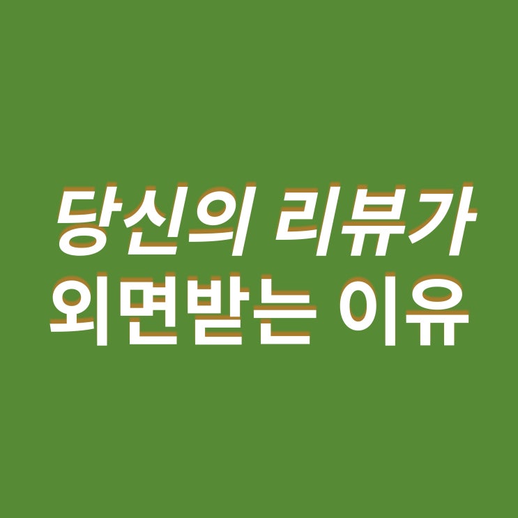  공감을 부르는 네이버 블로그 리뷰 작성 팁