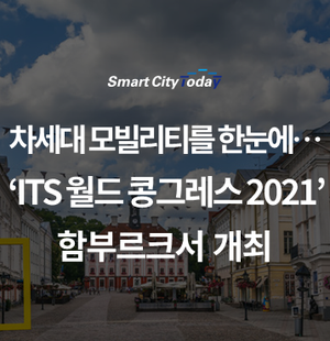 차세대 모빌리티를 한눈에…‘ITS 월드 콩그레스 2021’, 함부르크서 개최