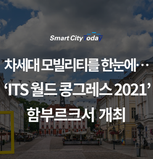 차세대 모빌리티를 한눈에…‘ITS 월드 콩그레스 2021’, 함부르크서 개최