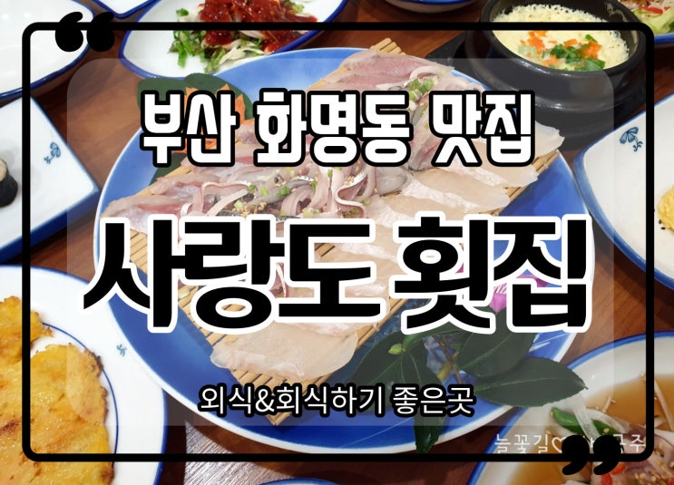  부산 화명동맛집 사랑도횟집 가을 전어회 맛나요