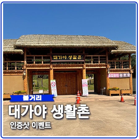고령 대가야생활촌 가을 소풍 인증하고 선물받으세요 고령 대가야생활촌 가을 소풍 인증하고 선물받으세요