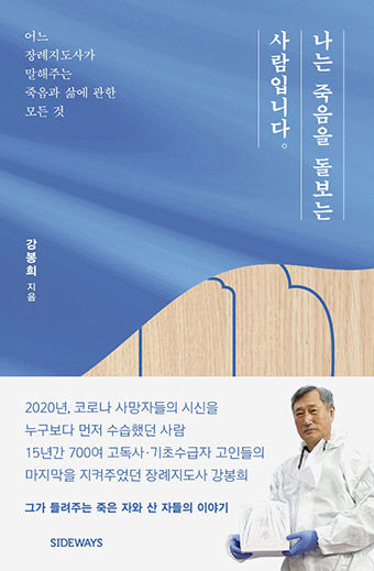 나는 죽음을 돌보는 사람입니다…장례지도사가 들려주는 죽음과 삶 이야기 나는 죽음을 돌보는 사람입니다…장례지도사가 들려주는 죽음과 삶 이야기