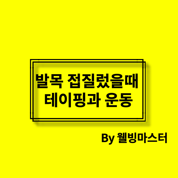 발목 접질렀을 때(염좌 및 인대 손상), 발목 테이핑 방법과 발목 강화 운동