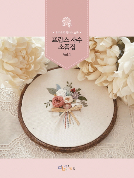 인기있는 프랑스 자수 소품집 Vol. 1:후아유의 꽃자수 소품, 아이생각 ··· 인기있는 프랑스 자수 소품집 Vol. 1:후아유의 꽃자수 소품, 아이생각 ···