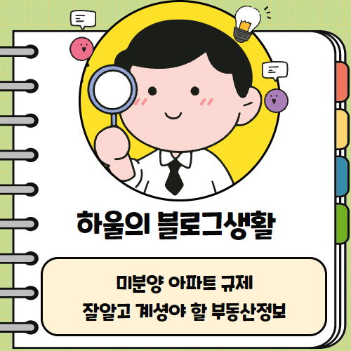  하울의 정보 알아보기! 미분양아파트규제!