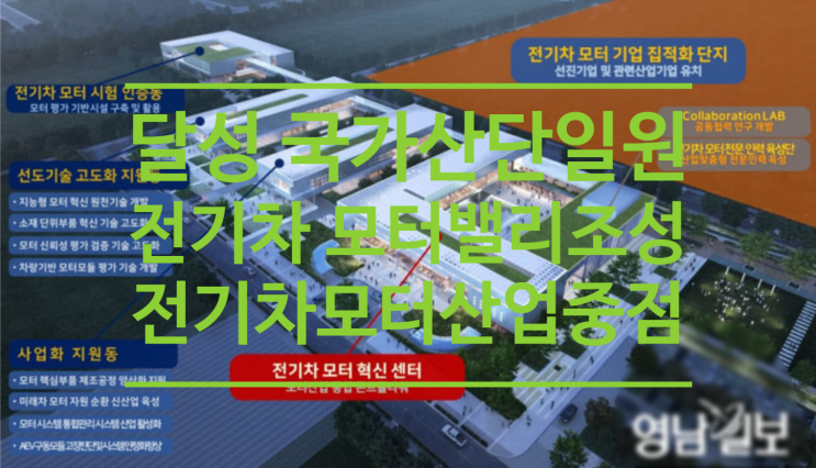  대구에 전기차 모터 밸리 조성됩니다