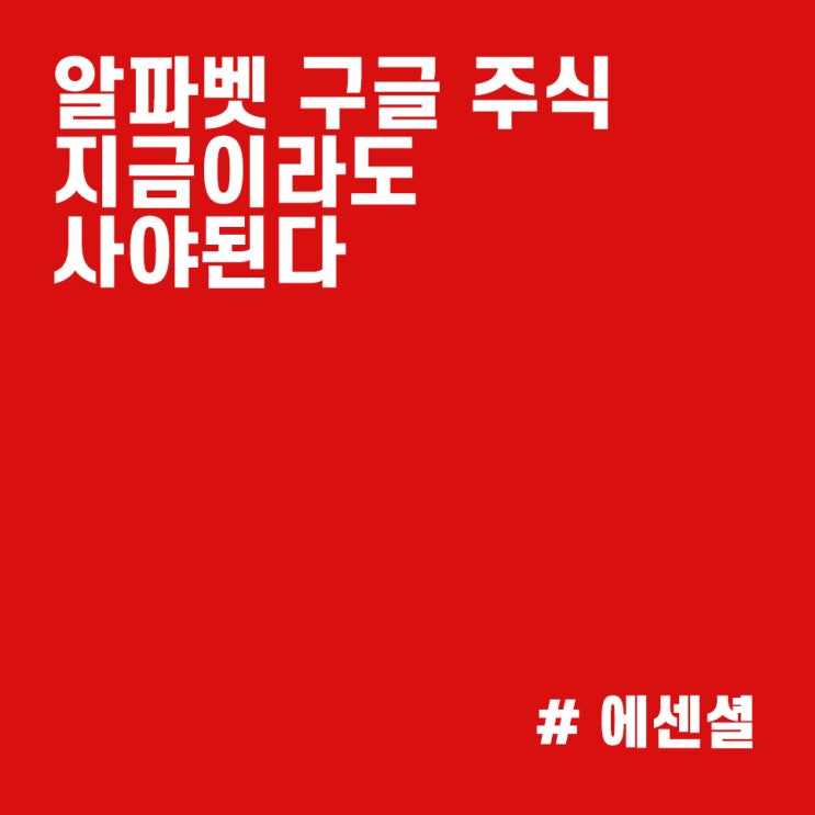  구글 알파벳 주식, 주가가 앞으로 더 상승할 수밖에 없는 이유