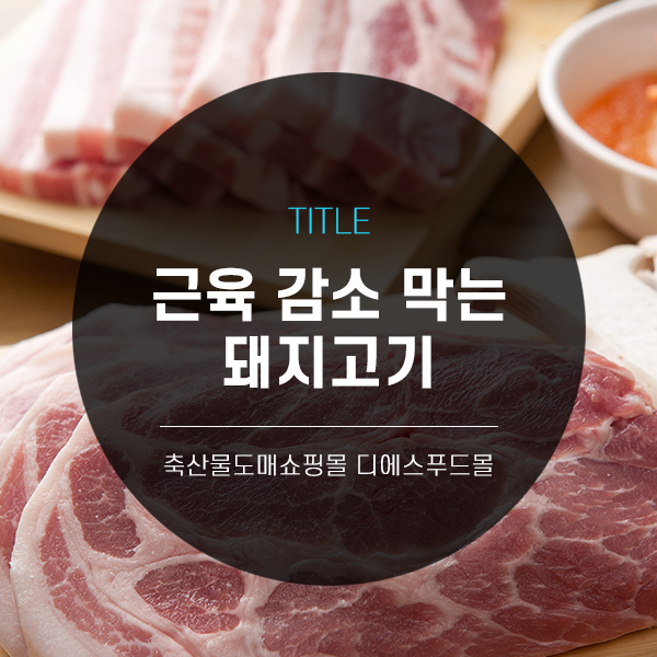 [디푸의 고기정보]근육 감소 막는 돼지고기