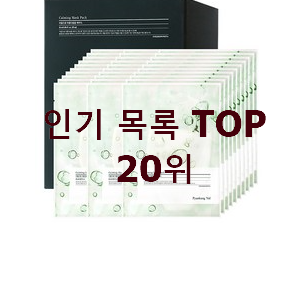 안사면 손해 진정마스크팩 제품 인기 가성비 TOP 20위