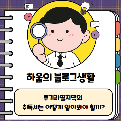  하울의 부동산 정보  투기과열지역 취득세는 어떤가?!