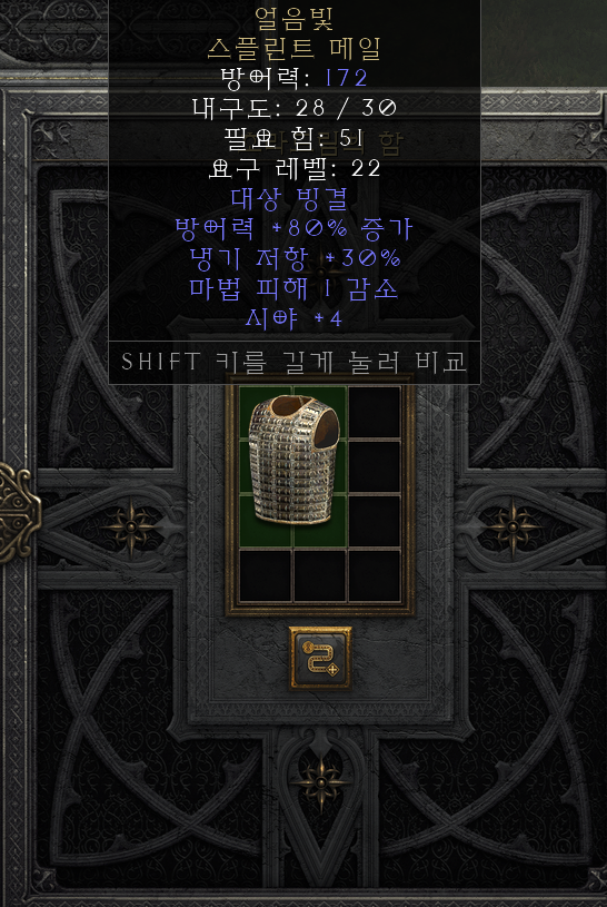  [디아2 레저렉션 득/환] 얼음빛 스플린트 메일(아이스블링크 스플린트메일)