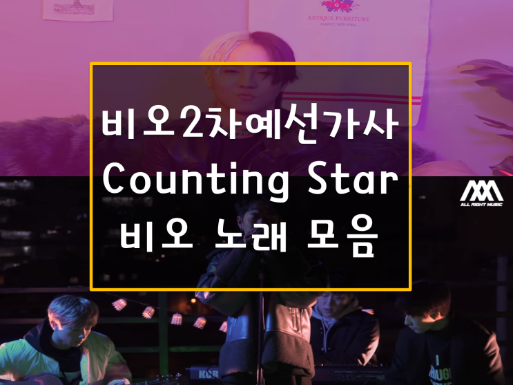 쇼미더머니10(쇼미10) 비오 2차예선가사 Couting star 밤하늘에 펄 루이비통 가사 및 비오 노래 모음 추천(산이 회사 Fameus 소속) 쇼미더머니10(쇼미10) 비오 2차예선가사 Couting star 밤하늘에 펄 루이비통 가사 및 비오 노래 모음 추천(산이 회사 Fameus 소속)