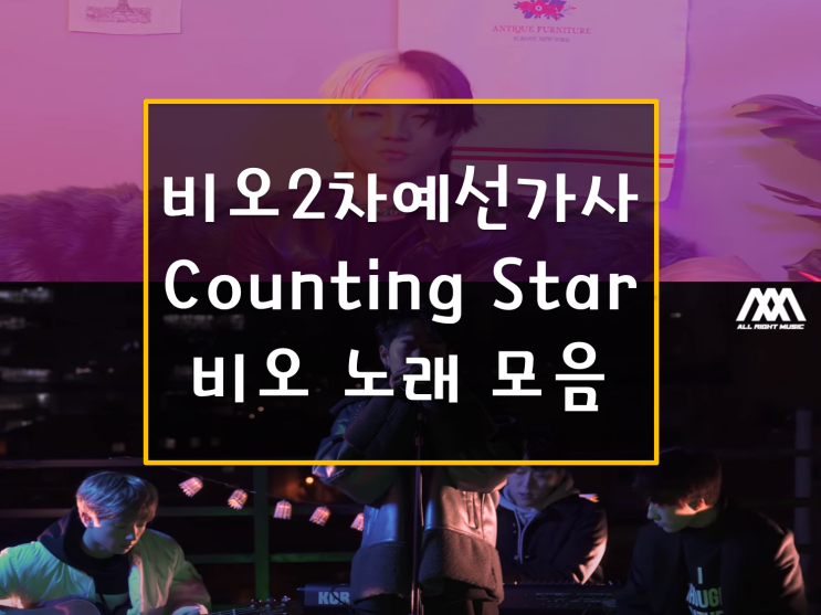 쇼미더머니10(쇼미10) 비오 2차예선가사 Couting star 밤하늘에 펄 루이비통 가사 및 비오 노래 모음 추천(산이 회사 Fameus 소속)