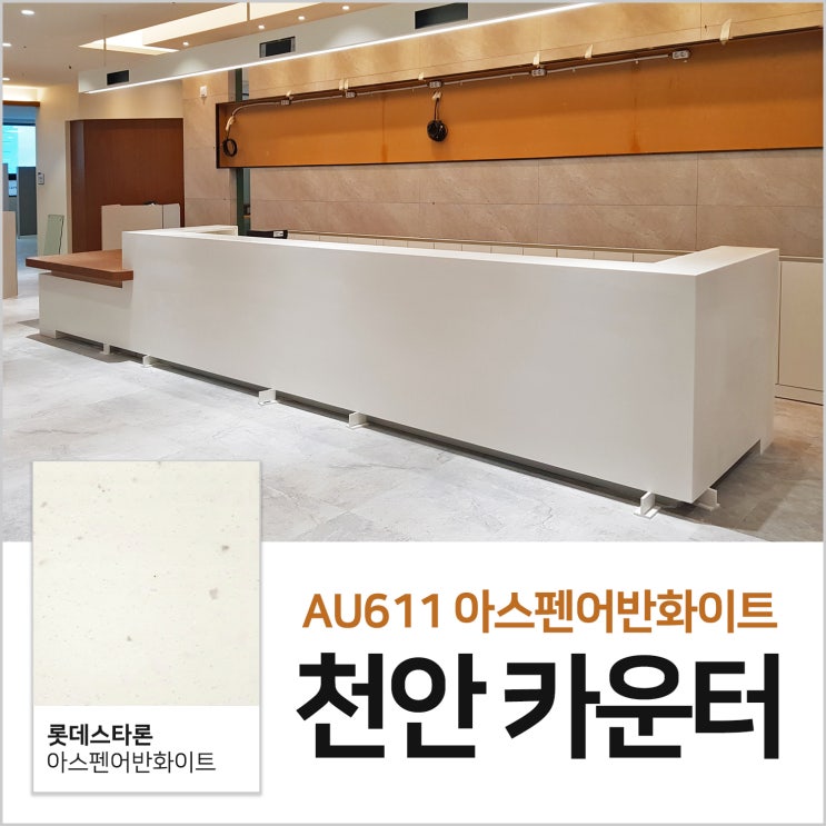  천안 카운터 시공도 비오스에서!
