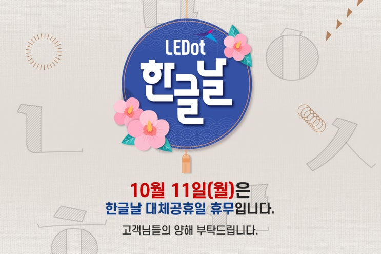  [휴무안내] 레닷 한글날 대체공휴일 휴무 안내