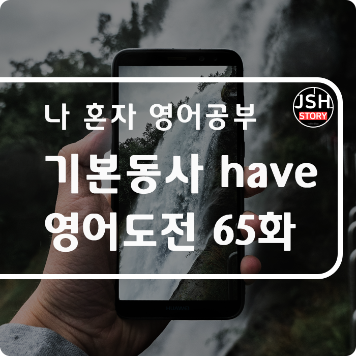 영어도 전 제65화 / 기본 동사 have 영어도 전 제65화 / 기본 동사 have