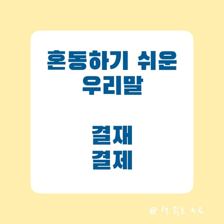  '결재'와 '결제' 자꾸 헷갈린다면 이렇게 외우자
