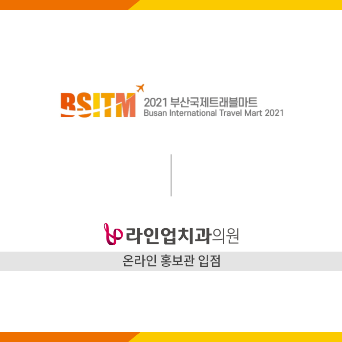  2021 부산국제트래블마트 '온라인 홍보관 입점'
