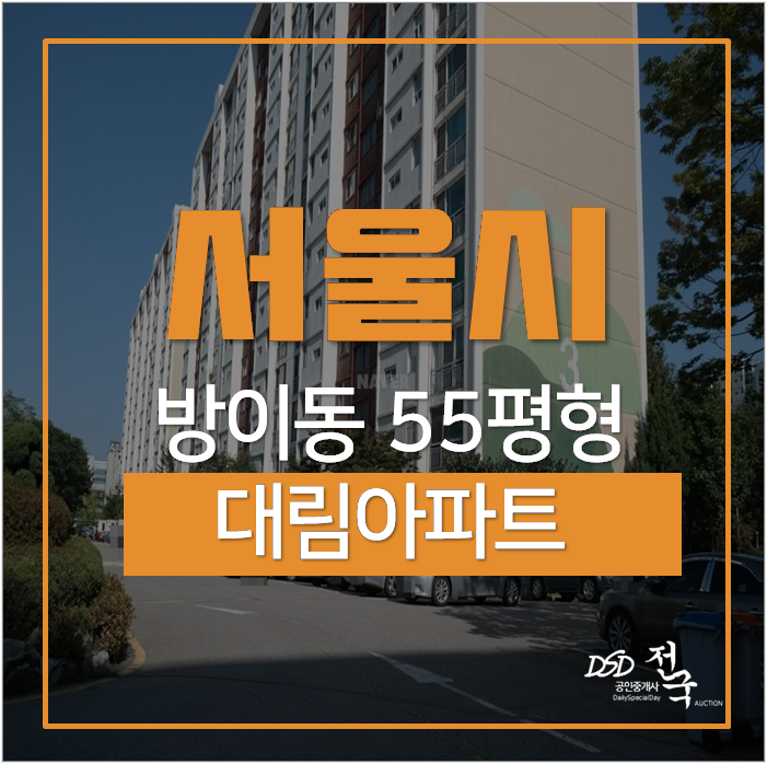 송파구아파트경매 방이동 대림 55평 서울 방이역 역세권 송파구아파트경매 방이동 대림 55평 서울 방이역 역세권