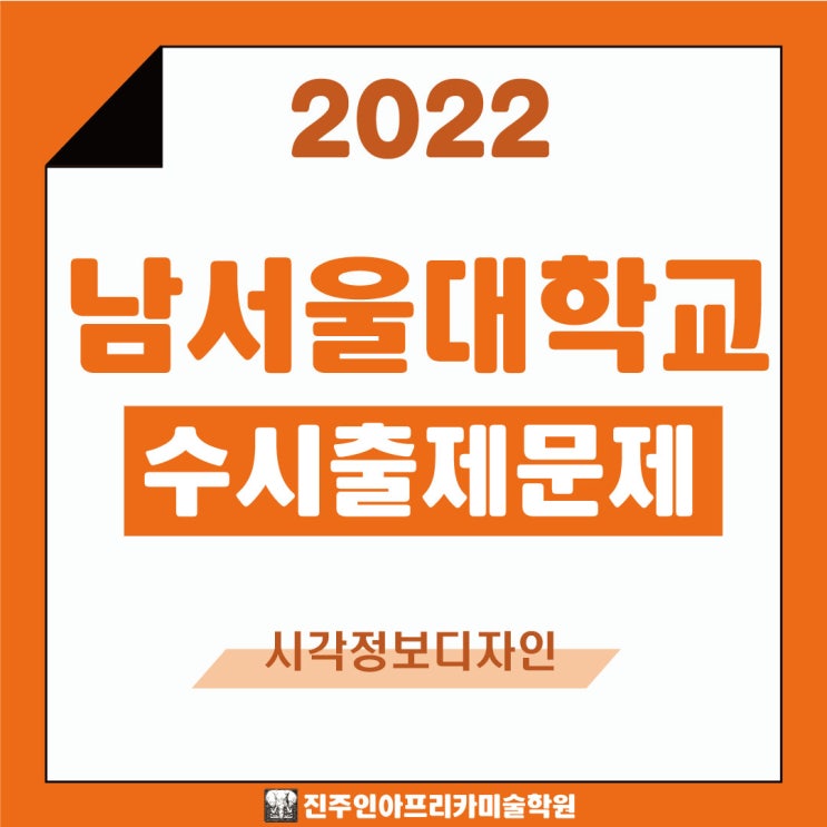  [진주입시미술학원] 2022학년도 남서울대학교 수시실기 출제문제