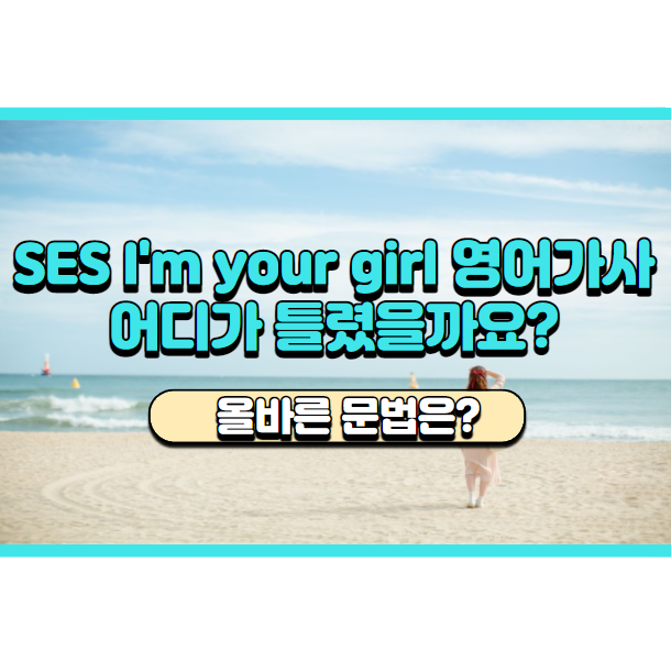  'SES I'm your girl 영어가사' 문법적으로 맞나요? 'Stay with me. Let us last forever!'