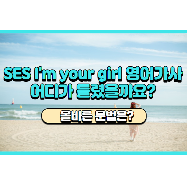 'SES I'm your girl 영어가사' 문법적으로 맞나요? 'Stay with me. Let us last forever!'