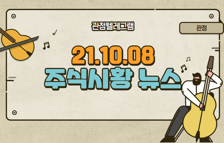 10월 8일 주식시황 (씨유테크.수소연료전지관련주.수소충전소관련주.석탄관련주.홍준표관련주.이낙연관련주.원격의료관련주.리비안관련주.씨아이에스.디에이테크놀로지.워드코로나관련주) 10월 8일 주식시황 (씨유테크.수소연료전지관련주.수소충전소관련주.석탄관련주.홍준표관련주.이낙연관련주.원격의료관련주.리비안관련주.씨아이에스.디에이테크놀로지.워드코로나관련주)