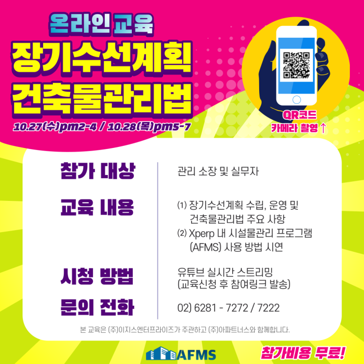  장기수선계획 무료온라인교육을 개최합니다!