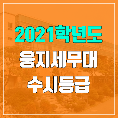 웅지세무대학교 수시등급 (2021, 예비번호)