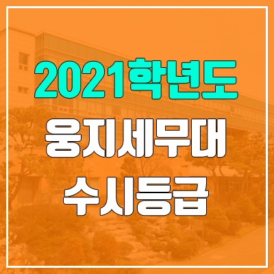 웅지세무대학교 수시등급 (2021, 예비번호) 웅지세무대학교 수시등급 (2021, 예비번호)