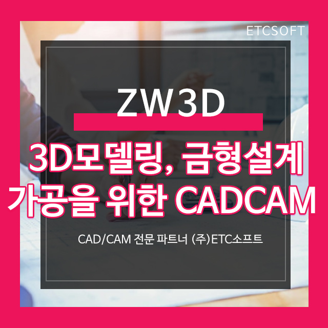 [ZW3D] 3D모델링, 금형설계, 가공을 위한 CADCAM