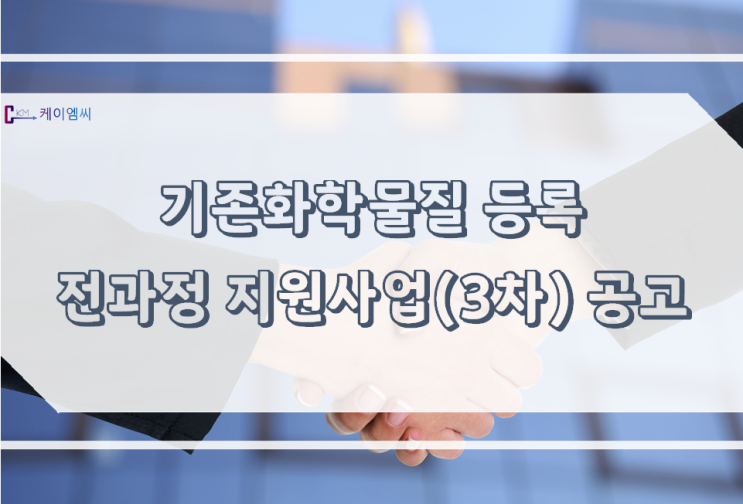 기존화학물질 등록 전과정 지원사업(3차) 공고 기존화학물질 등록 전과정 지원사업(3차) 공고