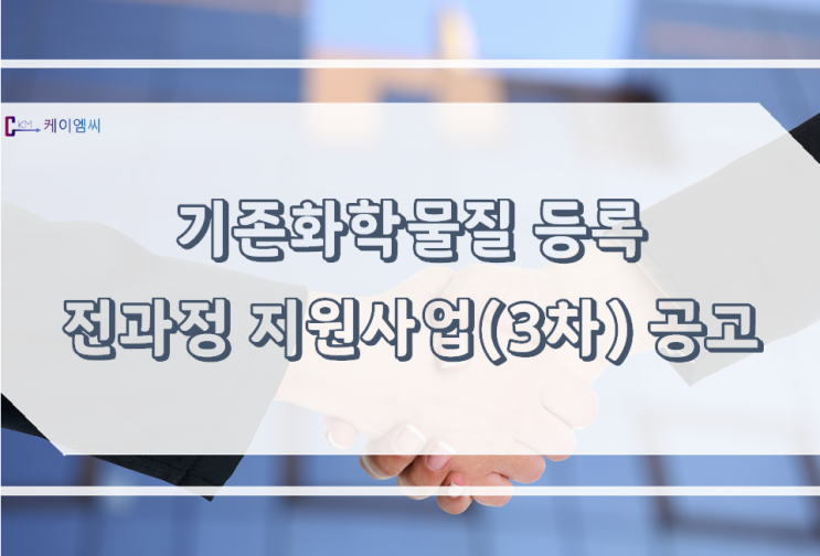 기존화학물질 등록 전과정 지원사업(3차) 공고