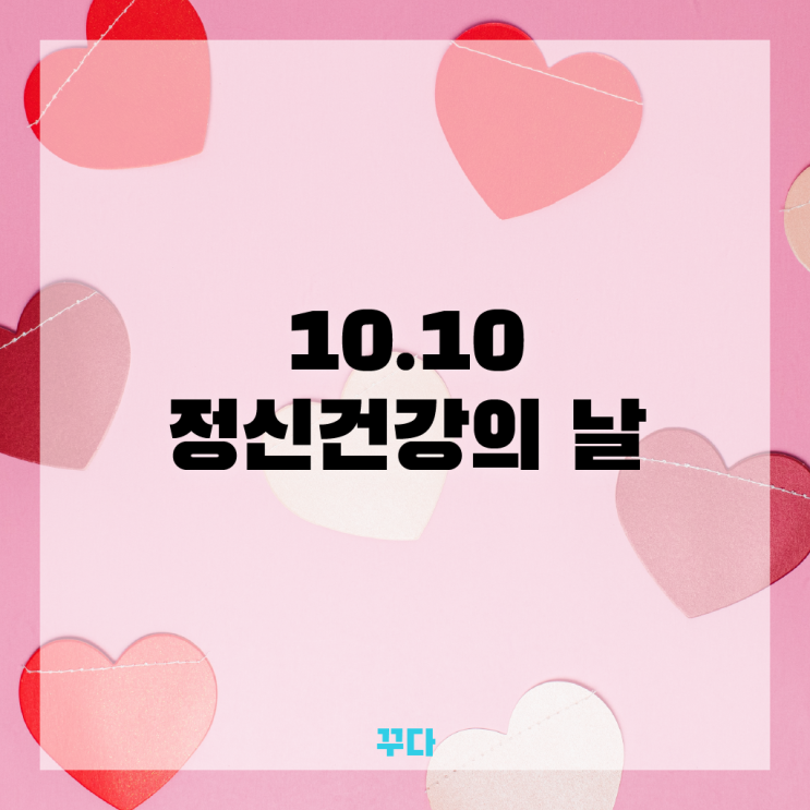  10월 10일 정신건강의 날! 코로나블루, 우울증 극복 방법