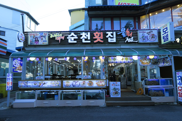 강릉경포대맛집 경포대대게 경포대조개구이 『경포대 순천횟집』