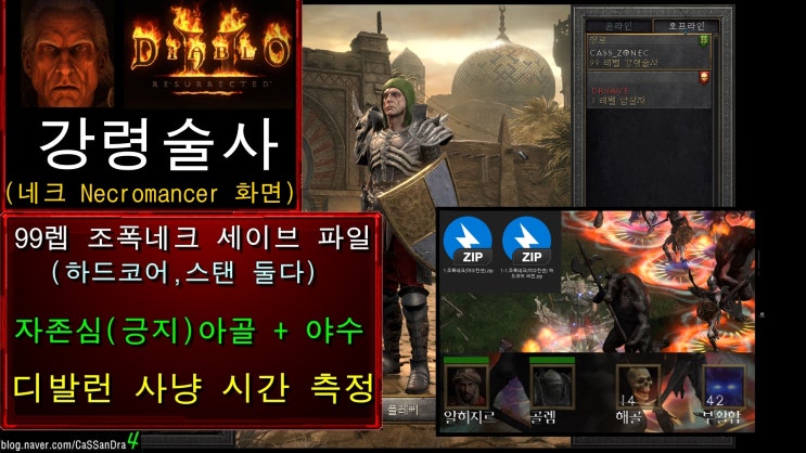  D2R 디아2 리마스터 싱글 99렙 야수 조폭네크 자존심 아골(강철골렘), 세이브 파일 다운 (D2ga.net)