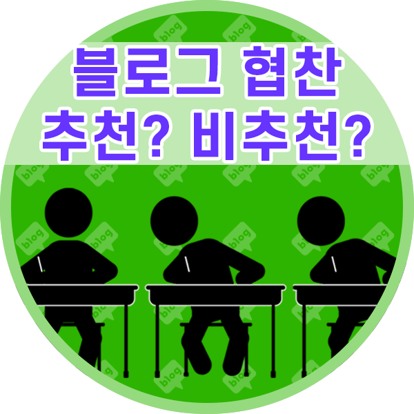  블로그 체험단, 협찬 저품질과 관련있을까?