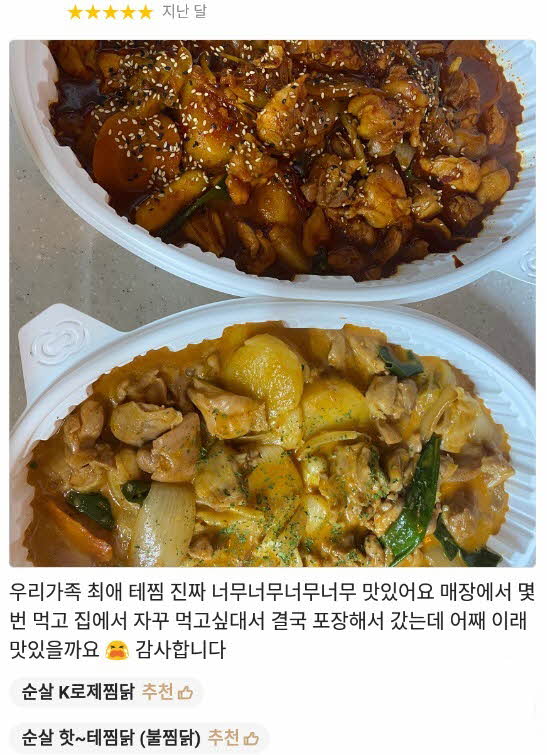 테트리스 찜닭_K-로제찜닭 리뷰