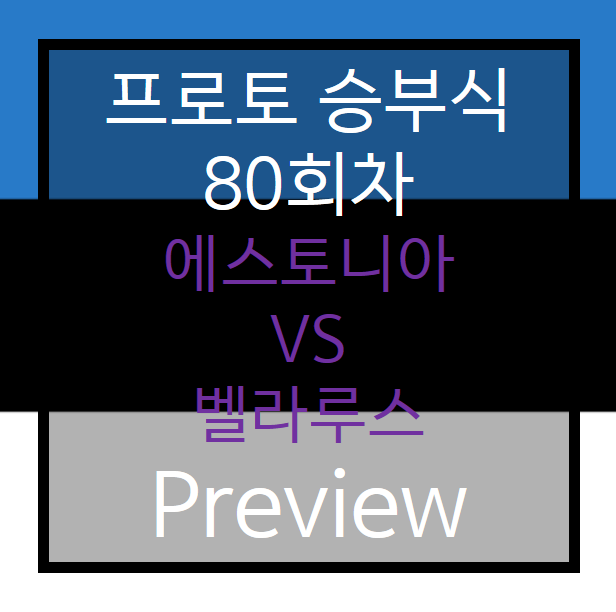  승부식 80회차) 에스토니아 vs 벨라루스 Preview