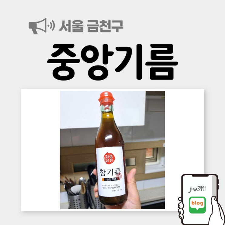  생참기름, 중앙기름 저온압착 통깨 참기름 고소하고 맛있어요!