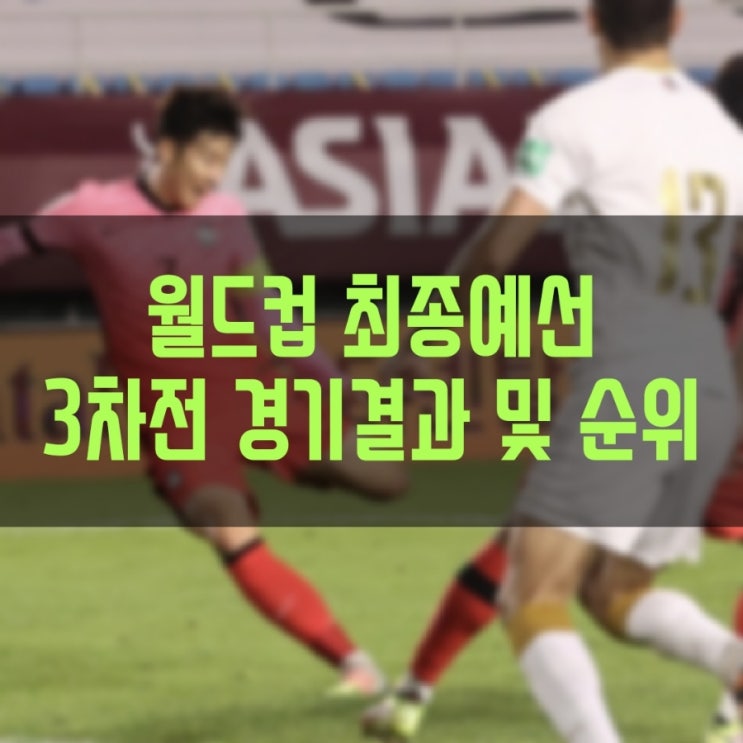 2022 FIFA 카타르 월드컵 아시아 최종예선 3차전 경기결과 및 현재순위