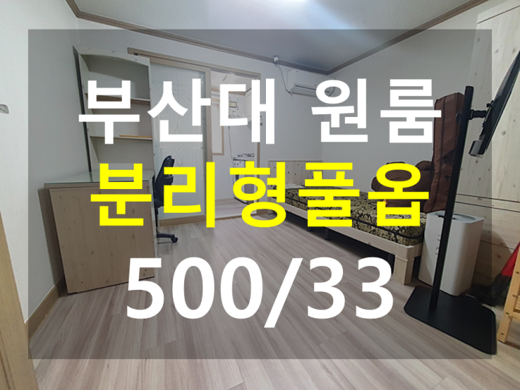  부산대 원룸: 북문도보5분 분리형 풀옵션 큰주방 가스레인지