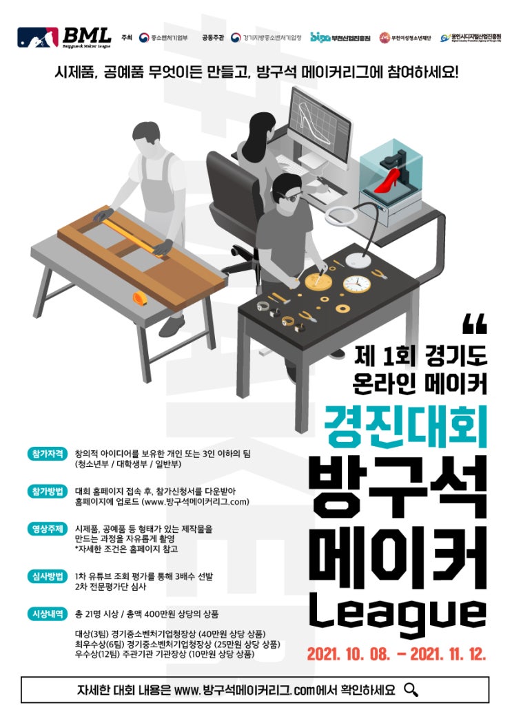 [청소년 대외활동] 제1회 경기도 온라인 메이커경진대회_방구석메이커리그