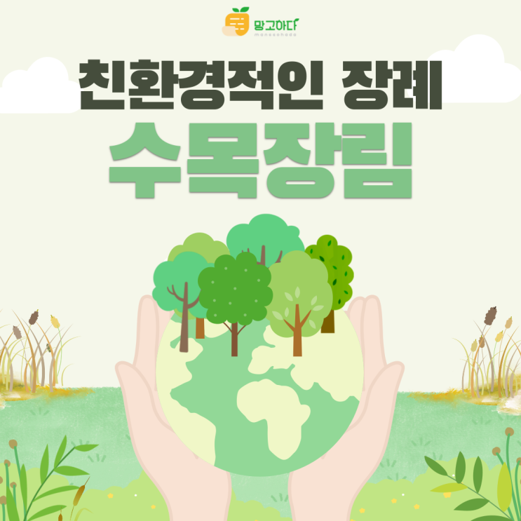  친환경적인 장지 '수목장림'