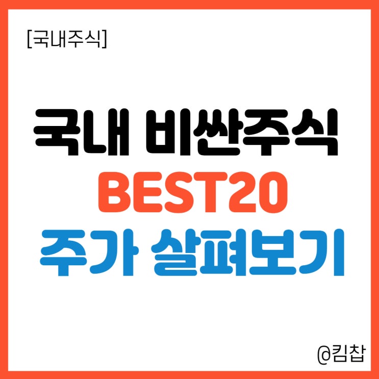국내 제일 비싼주식 BEST 20 주가 순위(2021.10) LG생활건강, 효성첨단소재 등