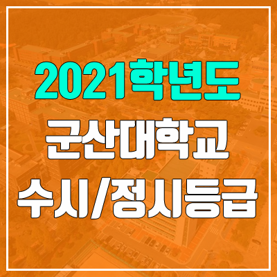 군산대학교 수시등급 / 정시등급 (2021, 예비번호)