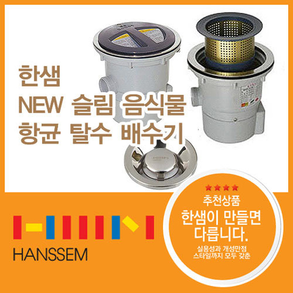 인지도 있는 한샘 슬림 음식물 항균 씽크대 탈수배수기_HAB-KLC21, 한샘 슬림 음식물 향균 탈수배수기_HAB-KLC21 ··· 인지도 있는 한샘 슬림 음식물 항균 씽크대 탈수배수기_HAB-KLC21, 한샘 슬림 음식물 향균 탈수배수기_HAB-KLC21 ···