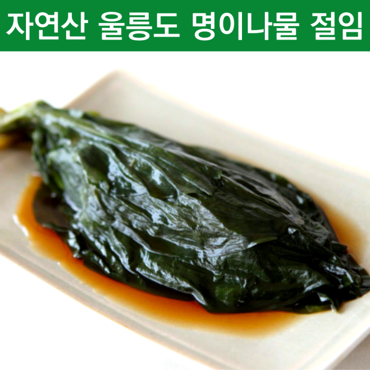 최근 많이 팔린 울릉도산마늘 자연산명이나물 울릉도생명이나물 명의나물 절임 반찬 울릉도명이 나물 장아찌 야생 영양 산나물 산마늘잎 봄 제철나물 울릉도자연산명이 가정용 업소용 1키로 최근 많이 팔린 울릉도산마늘 자연산명이나물 울릉도생명이나물 명의나물 절임 반찬 울릉도명이 나물 장아찌 야생 영양 산나물 산마늘잎 봄 제철나물 울릉도자연산명이 가정용 업소용 1키로